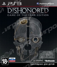 Dishonored Game of the Year Edition (PS3) Рус - Магазин "Игровой Мир" - Приставки, игры, аксессуары. Екатеринбург