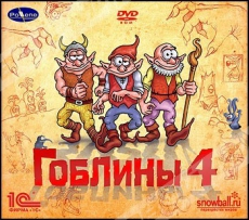 Гоблины 4 (jewel) 1C DVD - Магазин "Игровой Мир" - Приставки, игры, аксессуары. Екатеринбург
