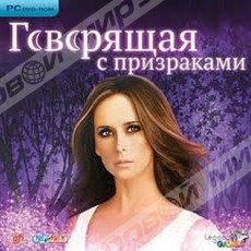 Говорящая с призраками [PC, jewel] - Магазин "Игровой Мир" - Приставки, игры, аксессуары. Екатеринбург