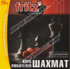 Клуб любителей шахмат: Fritz 11 (jewel) - Магазин "Игровой Мир" - Приставки, игры, аксессуары. Екатеринбург