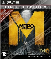 Метро 2033: Луч надежды (PS3) - Магазин "Игровой Мир" - Приставки, игры, аксессуары. Екатеринбург