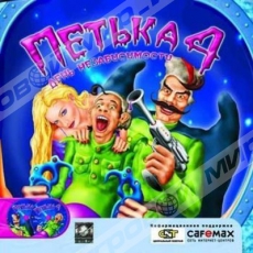 Петька 4 (2CD) - Магазин "Игровой Мир" - Приставки, игры, аксессуары. Екатеринбург