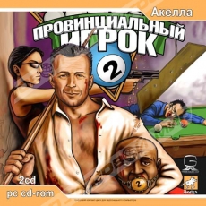 Провинциальный Игрок 2 (2CD) - Магазин "Игровой Мир" - Приставки, игры, аксессуары. Екатеринбург