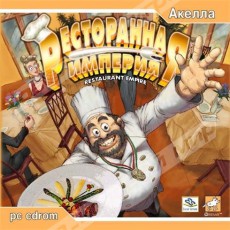 Ресторанная империя (Акелла) - Магазин "Игровой Мир" - Приставки, игры, аксессуары. Екатеринбург