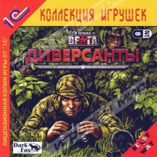 В тылу врага: Диверсанты 1 (2CD) - Магазин "Игровой Мир" - Приставки, игры, аксессуары. Екатеринбург