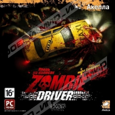 Кровь на колесах Zombie Driver The Slaughter+ - Магазин "Игровой Мир" - Приставки, игры, аксессуары. Екатеринбург