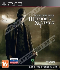 Последняя воля Шерлока Холмса (PS3) Рус - Магазин "Игровой Мир" - Приставки, игры, аксессуары. Екатеринбург