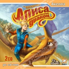 Алиса и космический дракон (2CD) Акелла - Магазин "Игровой Мир" - Приставки, игры, аксессуары. Екатеринбург