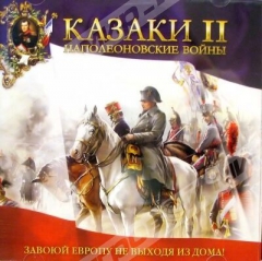 Казаки II: Наполеоновские войны (2CD) - Магазин "Игровой Мир" - Приставки, игры, аксессуары. Екатеринбург