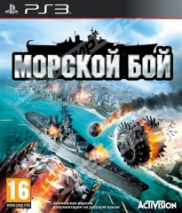 Морской Бой (PS3) - Магазин "Игровой Мир" - Приставки, игры, аксессуары. Екатеринбург