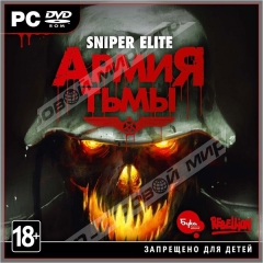 Sniper Elite: Армия тьмы (jewel) - Магазин "Игровой Мир" - Приставки, игры, аксессуары. Екатеринбург