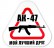 Наклейка на машину "АК-47 - мой лучший друг" - Магазин "Игровой Мир" - Приставки, игры, аксессуары. Екатеринбург
