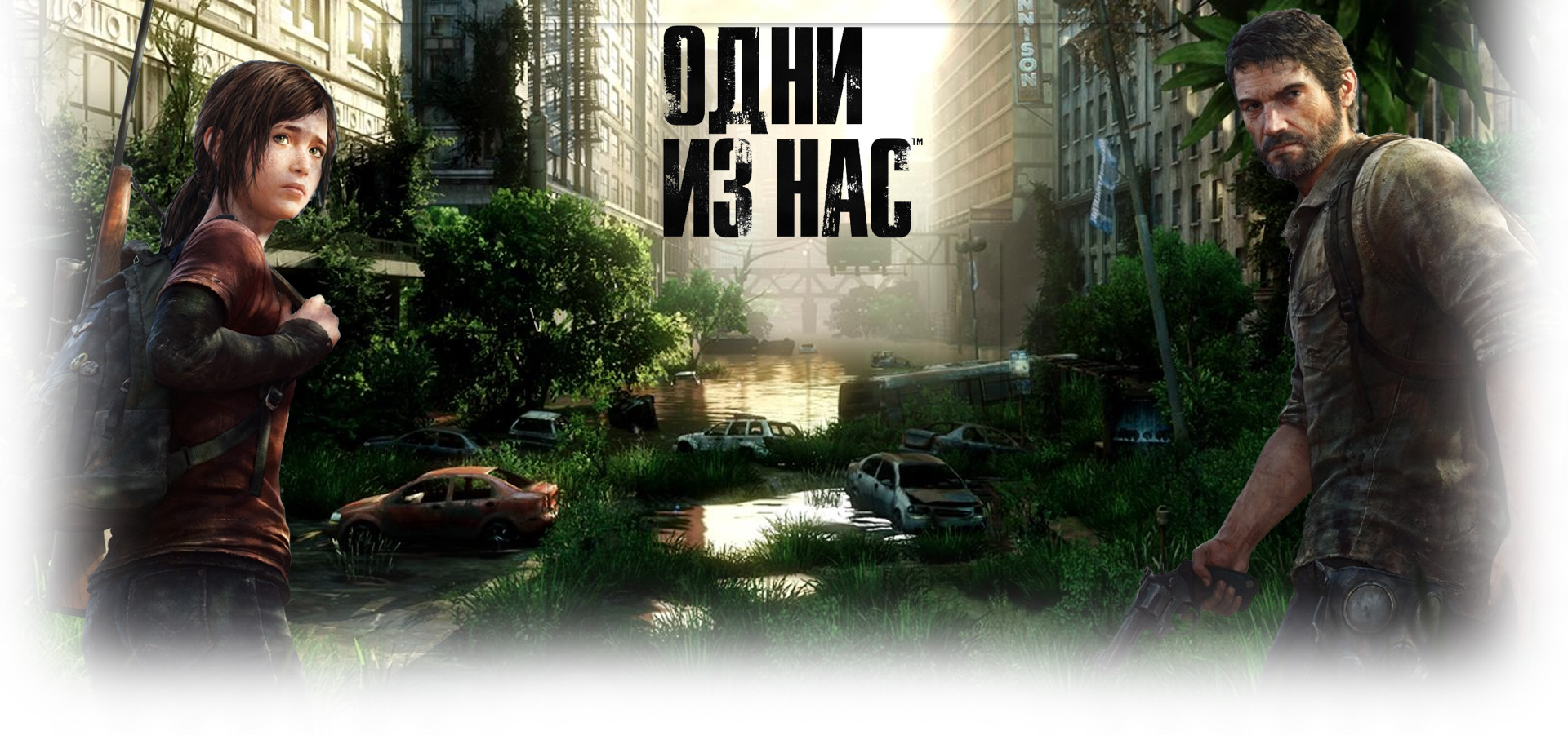 Одни из нас. Обновленная версия Одни из нас.