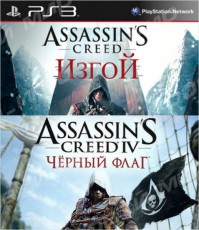 Assassin's Creed IV + Assassin's Creed: Изгой (PS3 - Магазин "Игровой Мир" - Приставки, игры, аксессуары. Екатеринбург