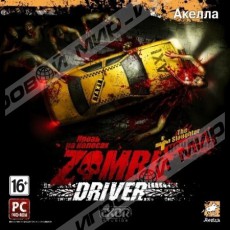 Zombie Driver: Кровь на колесах (jewel) - Магазин "Игровой Мир" - Приставки, игры, аксессуары. Екатеринбург